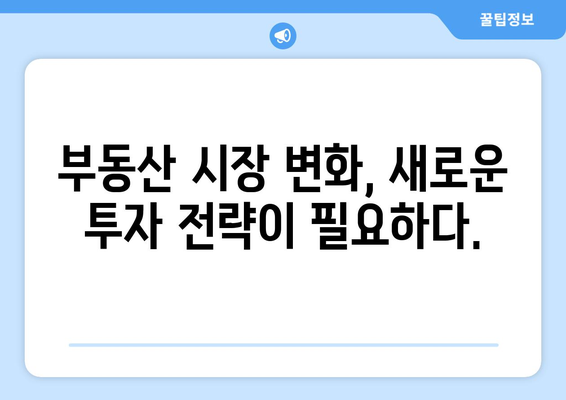 정부 부동산 정책 기다림의 위험: 투자자들의 새로운 접근