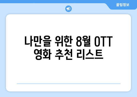 2024년 8월 OTT 영화 신작 캘린더: 날짜별 개봉작 정리