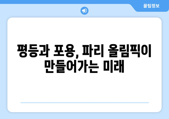 파리 올림픽: 함께 장애인 권리의 소리를 높이자