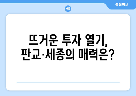 부동산 투자의 블루칩: 판교·세종 로또 줍줍 현상의 배경