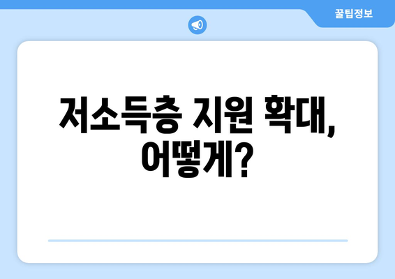 저소득층에 대한 정부 지원 확대