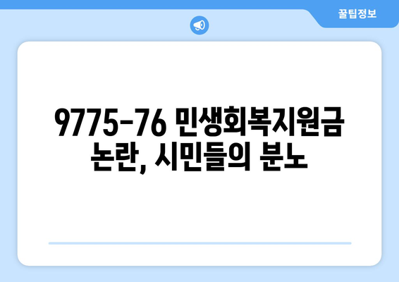 9775-76 민생회복지원금 25만원 반대 시위 개최