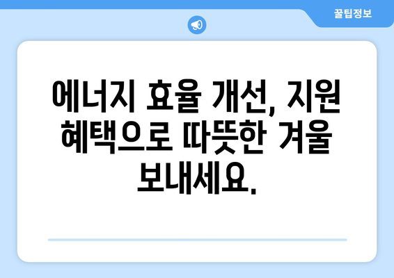 에너지 취약 계층에 대한 지원책