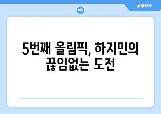 프랑스 원정 출발: 한국 요트 전설 하지민, 올림픽 5연속 출전을 향해