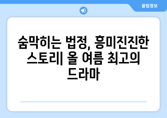 넷플릭스 2024년 8월 법정 드라마: 긴장감 넘치는 재판 이야기