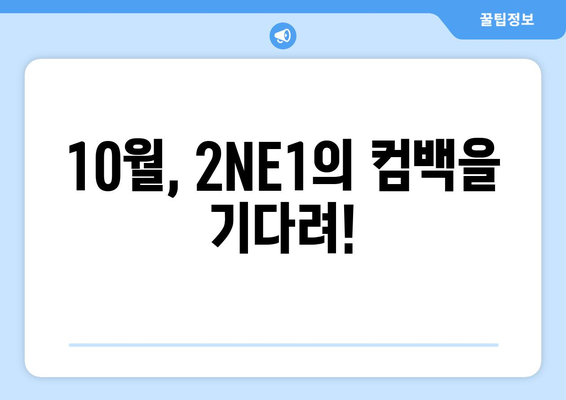 2NE1 15주년 기념 콘서트 웰컴 백 10월 개최