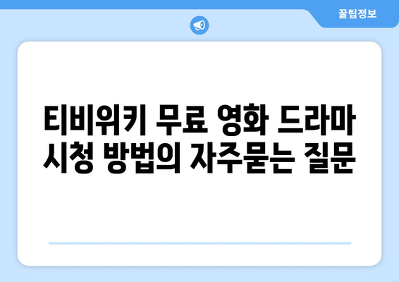 티비위키 무료 영화 드라마 시청 방법