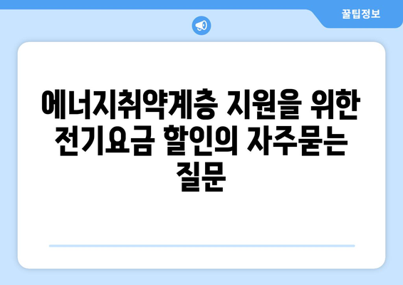 에너지취약계층 지원을 위한 전기요금 할인