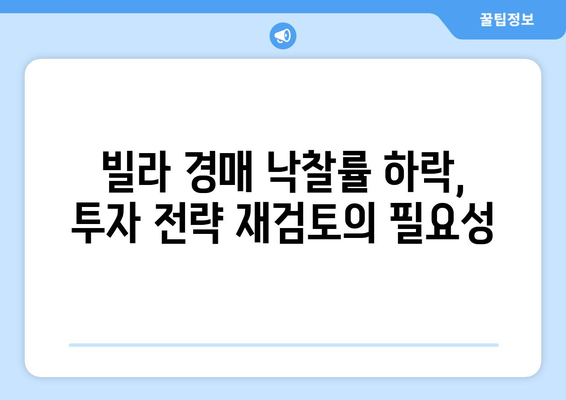 빌라 경매 낙찰률 하락의 의미: 부동산 시장 동향 심층 분석