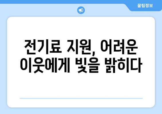 전기료 지원으로 취약 계층 보호