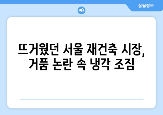 서울 재건축 시장의 새로운 트렌드: 아파트값 상승 속 주춤하는 현상