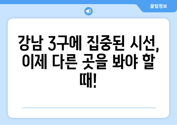 서울 부동산 시장 핫스팟: 강남 3구 외 지역은?