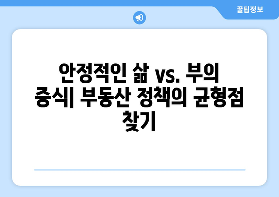 주거 안정성 vs 자산 가치: 부동산 정책의 균형점 모색