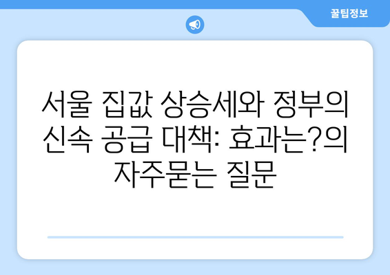 서울 집값 상승세와 정부의 신속 공급 대책: 효과는?