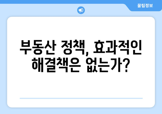 정부 부동산 정책의 의도와 결과: 집값 상승의 원인 고찰