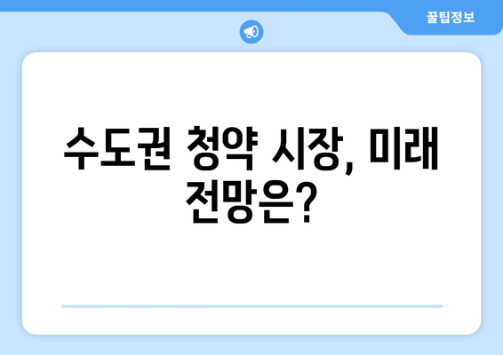 수도권 청약경쟁률 상승, 미달률 하락세 분석