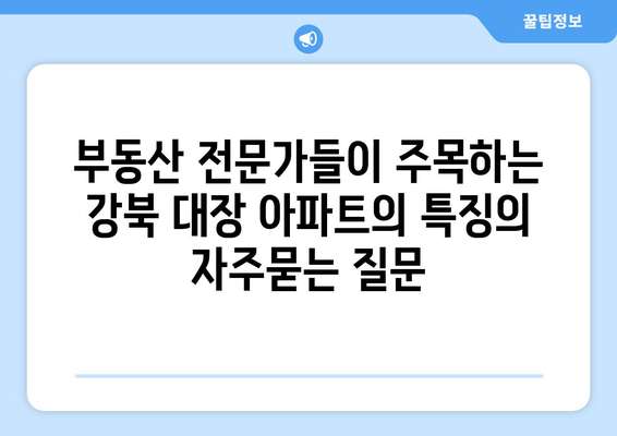 부동산 전문가들이 주목하는 강북 대장 아파트의 특징