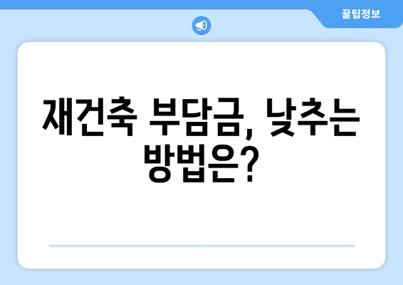 부동산 세금 정책: 재건축 부담금의 득과 실