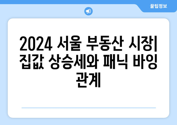 2024 서울 부동산 시장: 집값 상승세와 패닉 바잉 관계