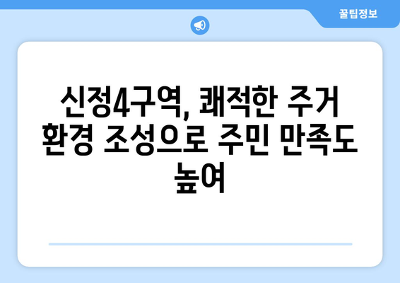 부동산 시장의 새로운 활력: 신정4구역 1713가구 조성