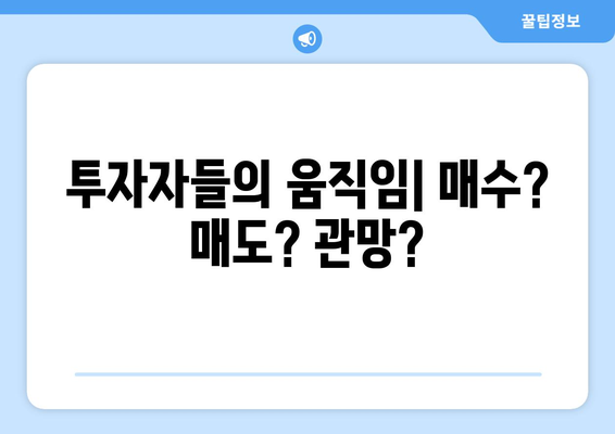 부동산 투자 심리 변화: 정부 대책 발표 후 시장 반응 연구