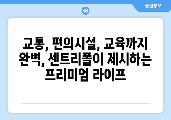 송도 부동산 시장의 새로운 바람: 래미안 송도역 센트리폴