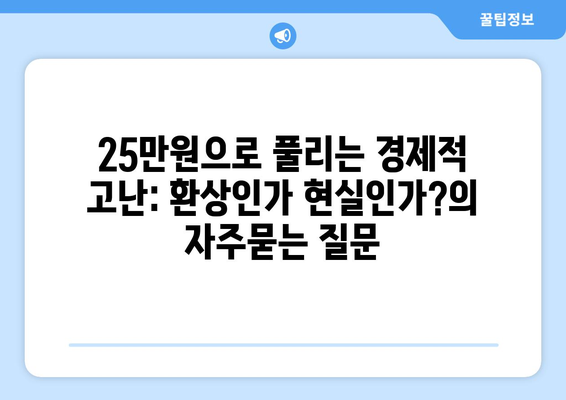 25만원으로 풀리는 경제적 고난: 환상인가 현실인가?