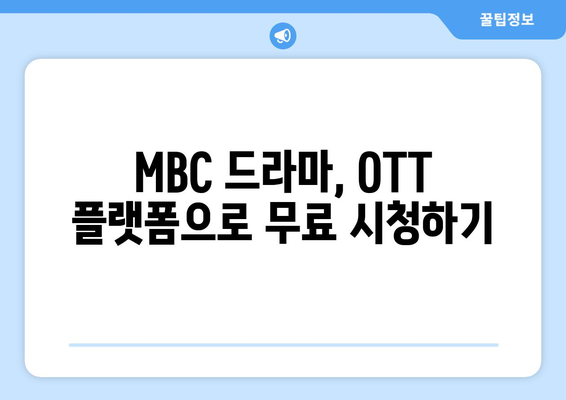 MBC 드라마 무료 시청 방법