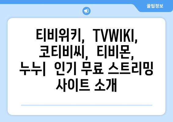 티비위키, TVWIKI, 코티비씨, 티비몬, 누누: 무료 스트리밍 안내