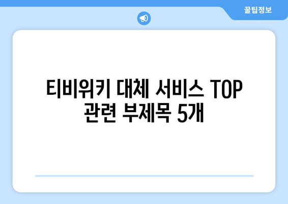 티비위키 대체 서비스 TOP