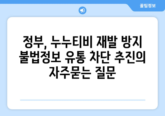 정부, 누누티비 재발 방지 불법정보 유통 차단 추진