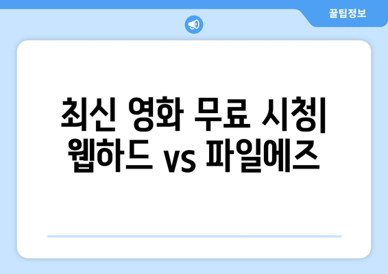 최신 영화 무료 시청: 웹하드와 파일에즈를 비교