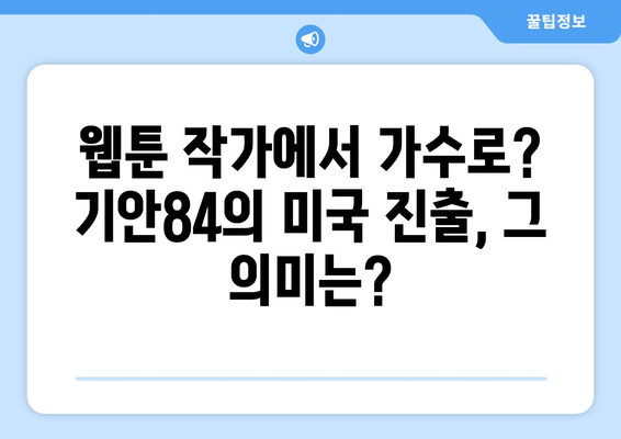 기안84의 진정한 가수 잠재력, 미국으로 향하다