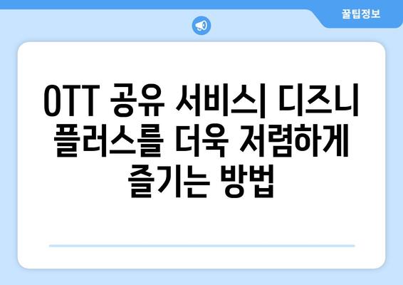 OTT 공유 서비스: 디즈니 플러스 무료 체험 대안