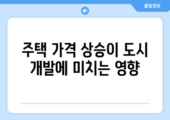 부동산 시장 변화가 도시 계획에 미치는 영향