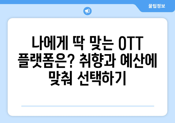 디즈니 플러스와 넷플릭스에 맞는 OTT 플랫폼 찾기