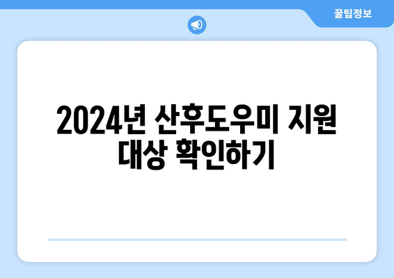 [산모 신생아 건강관리 지원] 2024년 산후도우미 정부지원온라인(복지로) 신청 방법