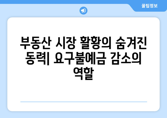 요구불예금 감소와 부동산 시장 관계: 투자 트렌드 변화