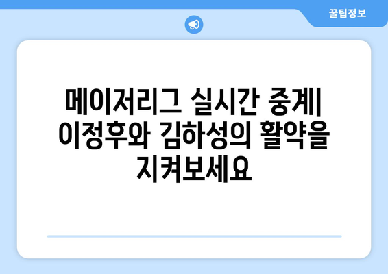 메이저리그 중계 스트리밍 옵션: 이정후 김하성 경기 실시간 시청