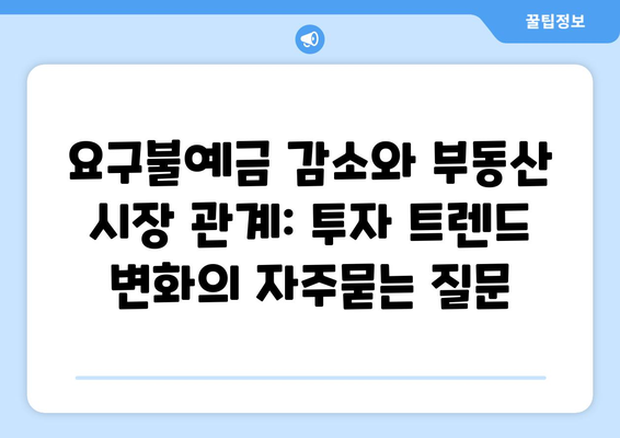 요구불예금 감소와 부동산 시장 관계: 투자 트렌드 변화