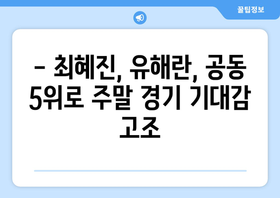 LPGA 데이나 오픈 2R: 최혜진, 유해란 공동 5위