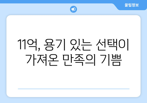 11억 비싸다고 망설였던 집, 지금은 