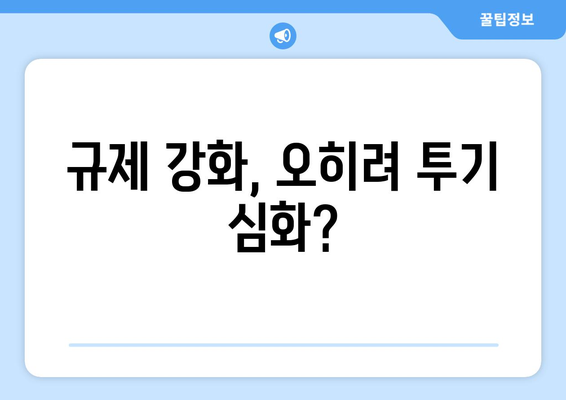 부동산 정책의 역설적 효과: 대책 발표와 집값 상승의 관계