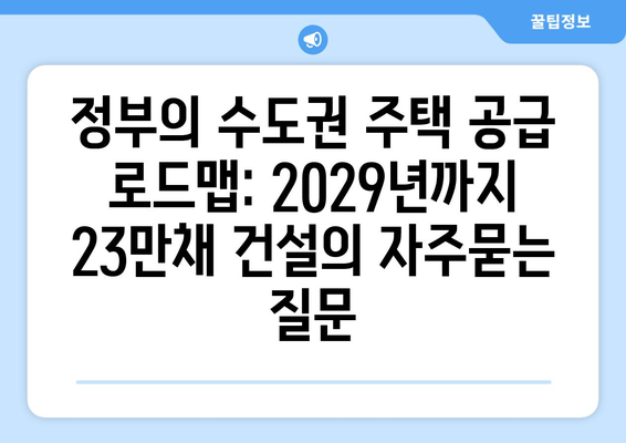 정부의 수도권 주택 공급 로드맵: 2029년까지 23만채 건설