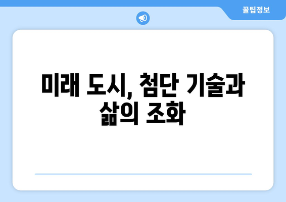 부동산 시장의 스마트시티 개발: 미래 도시 가치 전망