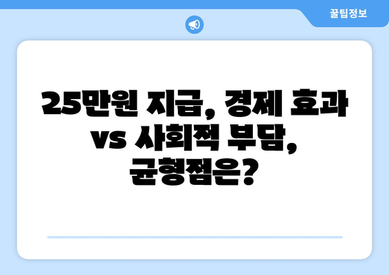 전국민 25만원: 경제 활성화의 필수 조치인가 인플레이션의 불길인가?