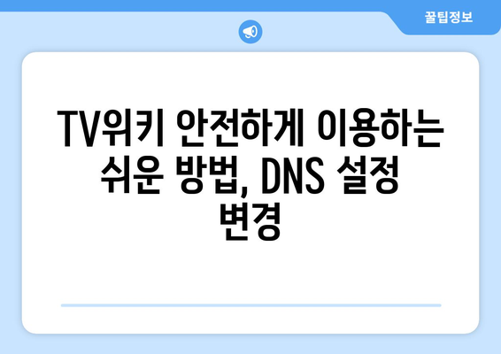 TV위키에 안전하게 접속하기 위한 DNS 설정 변경 방법