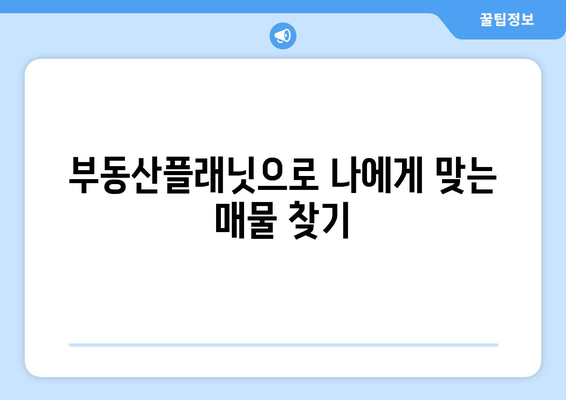 부동산 시세 실거래가 확인을 위한 부동산플래닛 활용 안내