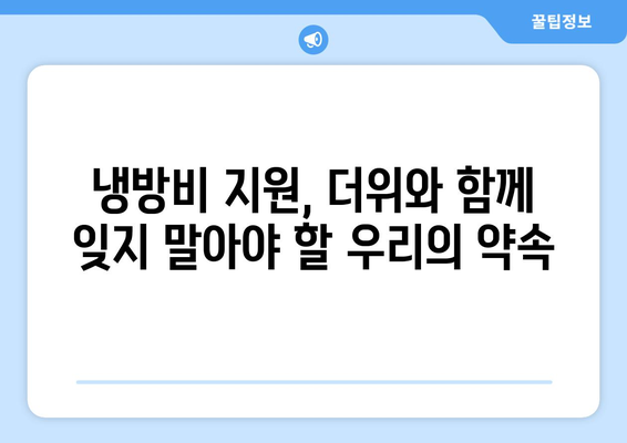 여름철 취약계층 냉방비 지원