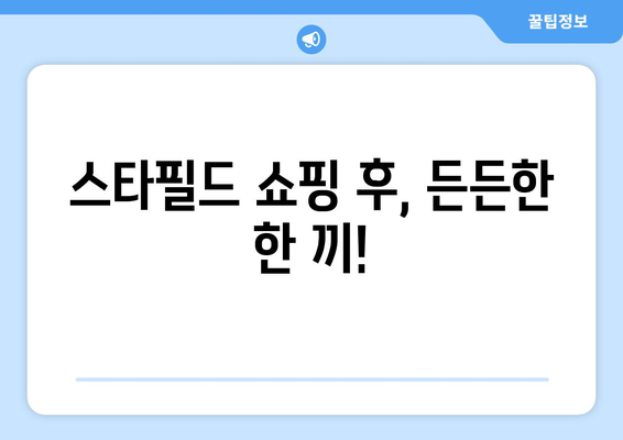 하남스타필드의 저렴하고 맛있는 식당 추천